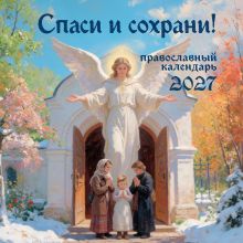 Обложка Спаси и сохрани! Православный настенный календарь на 2027 год (300х300)
