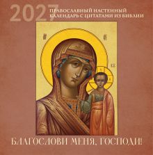 Обложка Благослови меня, Господи! Православный настенный календарь с цитатами из Библии на 2027 год (300х300)