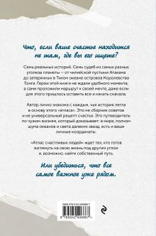 Обложка сзади Атлас счастливых людей. Семь историй о людях, которые нашли свой путь Светлана Романенко