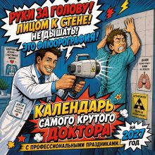 Обложка Календарь самого крутого доктора. Календарь настенный на 2027 год (300х300 мм)