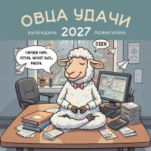 Обложка Овца удачи. Календарь пофигизма. Календарь настенный на 2027 год (300х300 мм)