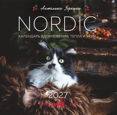 Обложка NORDIC. Календарь вдохновения, тепла и уюта. Календарь настенный на 2027 год (300х300 мм) Анжелика Зоркина