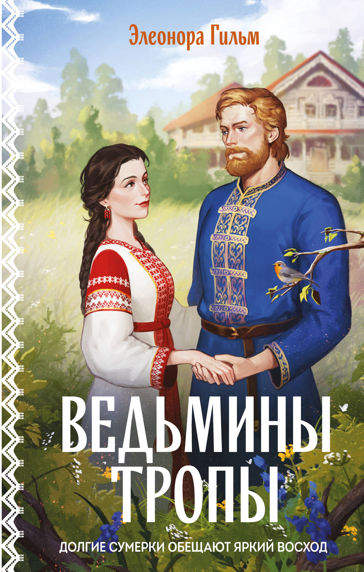 Ведьмины тропы