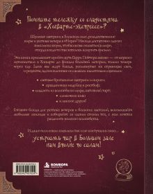Обложка сзади Книга рецептов Гарри Поттера. Более 120 рецептов из Хогвартса, Хогсмида и других волшебных мест Элис Хортон