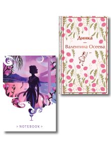 Первые женские радости и разочарования (набор из книг "Динка" и "Аня из Зеленых Мезонинов" и блокнота "Ночь нежна")