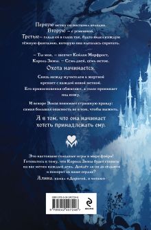 Обложка сзади Двор ледяных сердец Элис Нокс