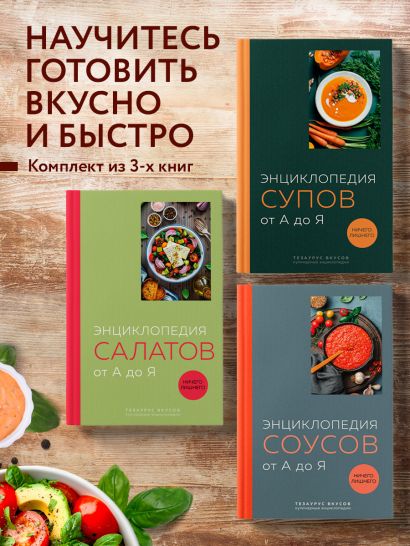3 основных составляющих кулинарного искусства. От А до Я. Комплект книг