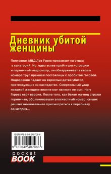 Обложка сзади Дневник убитой женщины Николай Леонов, Алексей Макеев