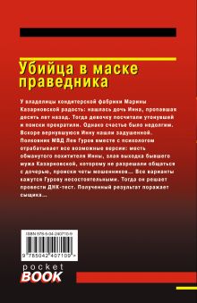 Обложка сзади Убийца в маске праведника Николай Леонов, Алексей Макеев