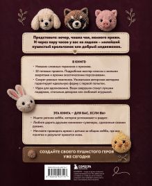 Обложка сзади Помпончики. 22 пушистые игрушки своими руками. Пошаговые мастер-классы, авторская методика Цзы Дин Мэймэй