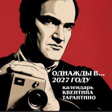 Обложка Однажды в... 2027 году. Квентин Тарантино. Календарь на 2027 год.