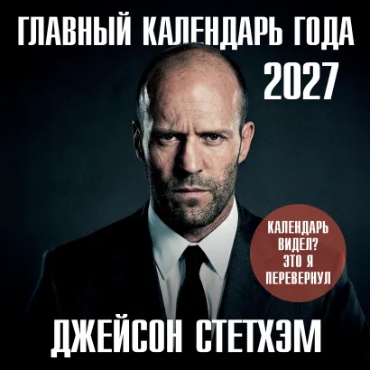 Обложка Главный календарь года. Джейсон Стетхэм. Календарь на 2027 год.