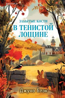 Шоппер + комплект из 4-х книг. Уютные детективы (Зверские убийства в Тенистой Лощине, Забытые кости в Тенистой Лощине, Убийство у алтаря, Опасная игра бабули)