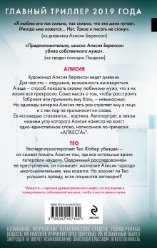 Обложка сзади Безмолвный пациент Алекс Михаэлидес