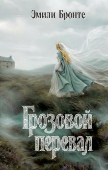 Обложка Грозовой перевал Эмили Бронте
