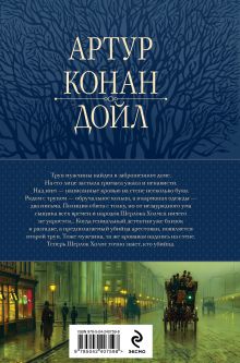 Обложка сзади Полное собрание повестей и рассказов о Шерлоке Холмсе в одном томе Артур Конан Дойл