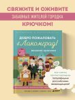 Вязание крючком. Добро пожаловать в Лакомград! 12 игрушек. 12 ярких образов