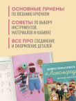 Вязание крючком. Добро пожаловать в Лакомград! 12 игрушек. 12 ярких образов