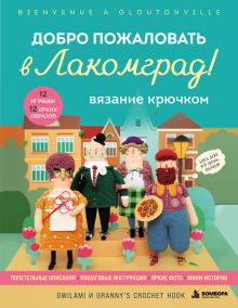 Вязание крючком. Добро пожаловать в Лакомград! 12 игрушек. 12 ярких образов