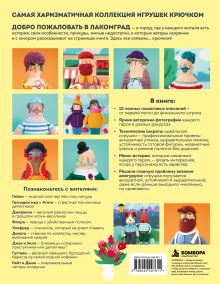 Обложка сзади Вязание крючком. Добро пожаловать в Лакомград! 12 игрушек. 12 ярких образов
