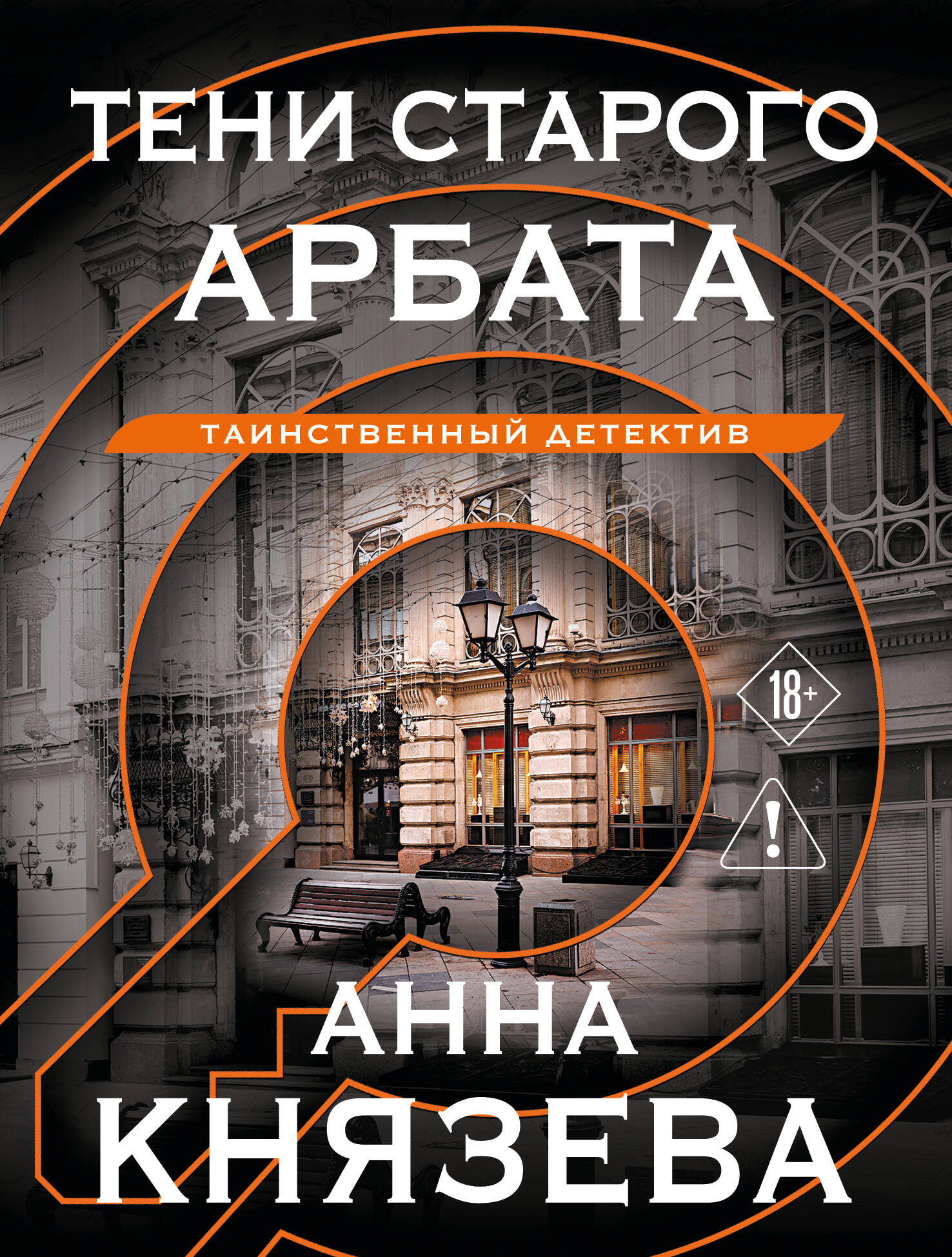 Тени старого Арбата
