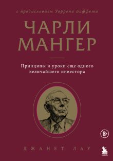 Чарли Мангер. Принципы и уроки еще одного величайшего инвестора