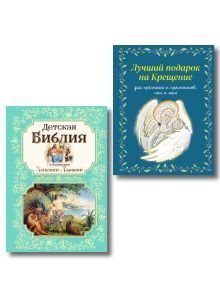 Комплект из 2-х книг: Библия для детей и Лучший подарок на Крещение