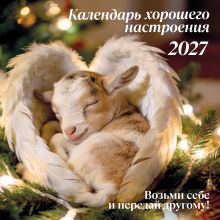 Обложка Календарь хорошего настроения. Календарь настенный на 2027 год (300х300)