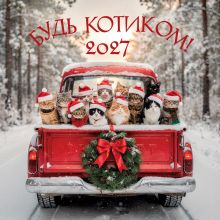 Обложка Будь котиком. Календарь настенный на 2027 год (300х300 мм)