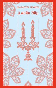 Джейн Эйр