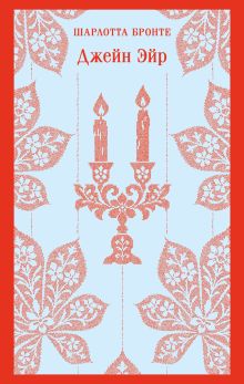 Джейн Эйр