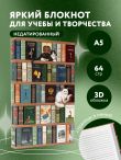 Блокнот. Книжный шкаф. (А5, твердая обложка, 64 л.)