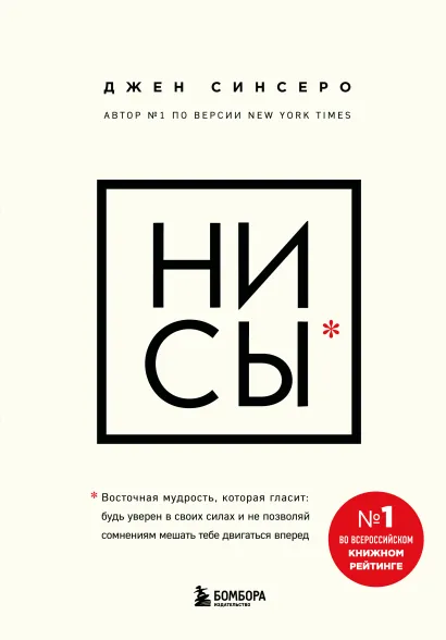 Обложка НИ СЫ. Будь уверен в своих силах и не позволяй сомнениям мешать тебе двигаться вперед Джен Синсеро