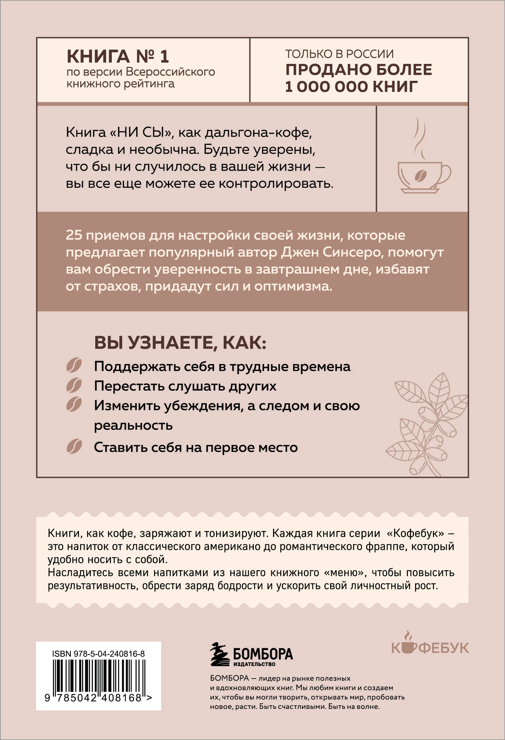 НИ СЫ. Будь уверен в своих силах и не позволяй сомнениям мешать тебе двигаться вперед