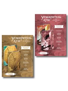 Усмиритель душ. Том 1 + Усмиритель душ. Том 2 + открытка