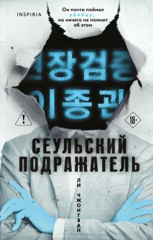 Обложка Сеульский Подражатель Ли Чжонгван