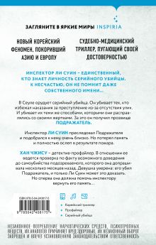 Обложка сзади Сеульский Подражатель Ли Чжонгван