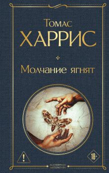 Обложка Молчание ягнят Томас Харрис