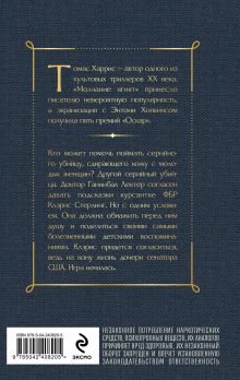 Обложка сзади Молчание ягнят Томас Харрис