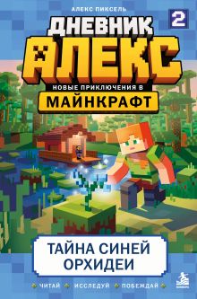 Дневник Алекс. Книга 2. Тайна синей орхидеи