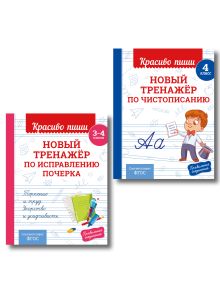 Обложка Комплект Каллиграфические прописи 2в1. Прописи для почерка 3-4 класс