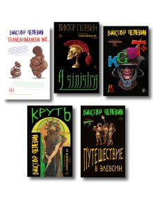 Полный комплект Виктора Пелевина "Transhumanism" (из 5 книг): Transhumanism inc. + KGBT+ Путешествие в Элевсин + Круть + A Sinistra | А Синистра | Левый Путь