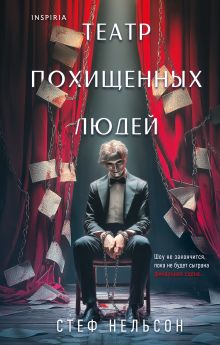 Комплект из 3-х книг с подарком (Девять лжецов, Театр похищенных людей, Сталкер из Суррея)
