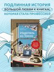 Издатель из Токио. Когда упрямая любовь к книгам становится делом всей жизни