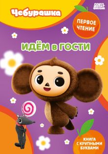 Идём в гости