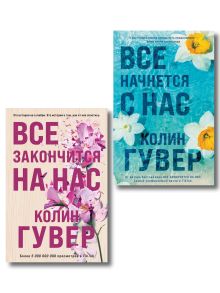 Обложка Комплект из 2-х книг в подарочном коробе (Все закончится на нас + Все начнется с нас) Колин Гувер