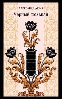 Обложка Черный тюльпан Александр Дюма