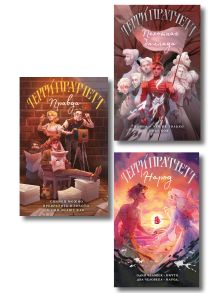 Обложка Комплект "Магия Терри Пратчетта в иллюстрациях Полины Граф": Правда. Пехотная баллада. Народ Терри Пратчетт