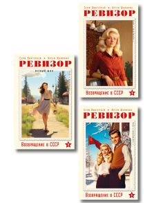 Обложка Ревизор. Возвращение в СССР. Комплект из 3-х книг. Собери всю коллекцию!