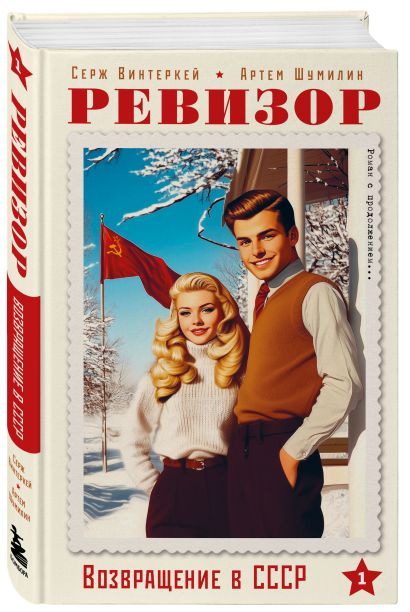 Ревизор. Возвращение в СССР. Комплект из 3-х книг. Собери всю коллекцию!